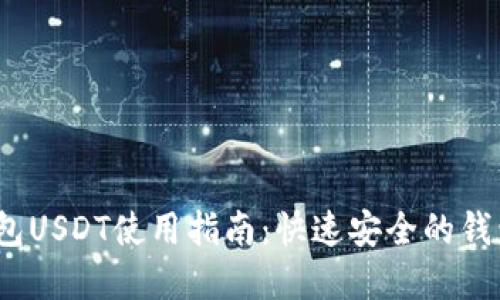  秒钱包USDT使用指南：快速安全的钱包选择
