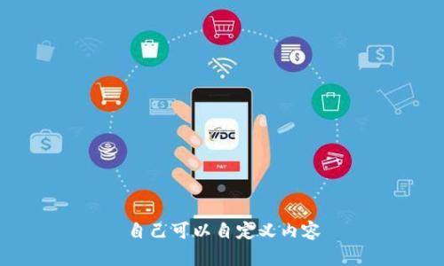 自己可以自定义内容