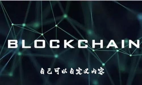 自己可以自定义内容