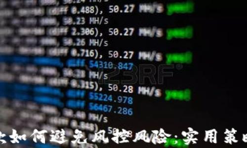 
异地收款如何避免风控风险：实用策略与建议