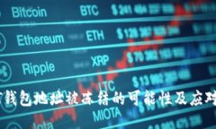 USDT钱包地址被冻结的可能