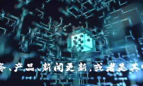 当然，关于“Tch官网”的信息，你希望了解什么内容呢？例如Tch的背景、服务、产品、新闻更新，或者是其它相关信息？请告诉我你的具体需求，这样我可以为你提供更准确的帮助！