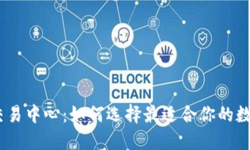 揭秘USDT交易中心：如何选择最适合你的数字资产平台