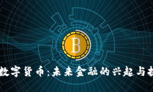 HF数字货币：未来金融的兴起与挑战