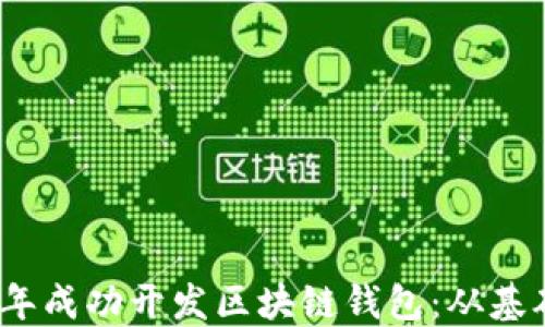 
如何在2023年成功开发区块链钱包：从基础到高级策略