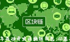 如何在2023年成功开发区块