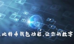 如何轻松开通比特币钱包