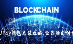 全面解析：UPay钱包充值攻