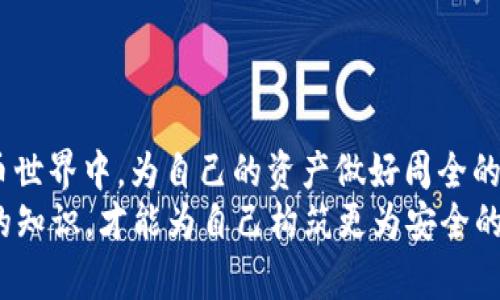   选择最佳比特币钱包的全面指南 /  
 guanjianci 比特币钱包,数字货币,安全存储,区块链技术 / guanjianci 

引言
在如今这个数字化迅猛发展的时代，虚拟货币的知名度可谓日益攀升。尤其是比特币，作为首个且最著名的加密货币，受到了广泛关注。那么，如何选择一款合适的比特币钱包呢？这不仅关乎你的投资安全，也关乎你对数字资产的管理能力。正如古话所说：“一日之计在于晨”，早早就为自己的资产做好保护，未雨绸缪，以避免后来的不必要麻烦。

比特币钱包的种类
比特币钱包大致可以分为几种类型，每种钱包都有其独特的特点和适用场景。了解这些钱包的种类，将帮助你做出更明智的选择。

硬件钱包：安全的堡垒
硬件钱包是最安全的比特币存储方式之一，它通过物理设备来存储私钥。知名的品牌如Ledger和Trezor，它们具有抗病毒模式，几乎可以抵御所有的网络攻击。使用硬件钱包就像是在保护你的金库，实实在在的“金属俑”，安全感满满。
然而，硬件钱包也有一些缺点，比如价格相对较高、使用不够便捷等。对于初次接触加密货币的用户来说，可能需要一些时间来适应操作。

软件钱包：便捷与安全的平衡
软件钱包则是在手机或电脑上运行的应用程序，分为两种：热钱包和冷钱包。热钱包连接互联网，方便随时访问，但在安全性上相对较低；冷钱包则将私钥离线存储，提高了安全性，但访问起来相对麻烦。
常见的软件钱包包括Exodus、Electrum等，它们界面友好，适合广大用户。正如“千里之行，始于足下”，使用起来简单易懂，可以帮助你逐步进入比特币的世界。

纸钱包：原始却有效的存储方式
纸钱包是一种将比特币地址和私钥打印在纸上的存储方式，虽然简单粗暴，却十分有效。在防止黑客攻击方面，它有着无法比拟的安全性。比如，如果你将纸钱包妥善保管，谁也无法接触到你的比特币。
但缺点在于，纸钱包容易损坏或丢失，一旦失去就无法恢复。因此，对于比特币新手来说，建议在完全了解的基础上再选择使用。

选择钱包时的注意事项
在选择比特币钱包时，有几个关键要素需要考虑：
ul
listrong安全性：/strong钱包的安全性是选择的重中之重。尽量选择口碑好、安全性高的钱包品牌。/li
listrong易用性：/strong对于新手来说，操作简单的界面能够降低上手难度，建议选择那些用户评价较高的产品。/li
listrong费用：/strong不同钱包在交易费用上也有所差别，视个人使用需求选择合适的。/li
listrong支持的币种：/strong如果你有多种数字资产，选择一个支持多币种的钱包会更为方便。/li
/ul

结论
选择一款合适的比特币钱包，不仅需要考虑安全性、方便性，还要结合个人的使用习惯和需求。正如南方谚语所说：“有备无患”，在这个风云变幻的虚拟货币世界中，为自己的资产做好周全的打算，才是明智之举。
科技在不断进步，选择适合自己的钱包，才能更好地掌控自己的数字资产。在这个快速发展的行业里，信息不断更新，也要时刻保持学习的心态，掌握最新的知识，才能为自己构筑更为安全的金融未来。