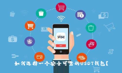 如何选择一个安全可靠的USDT钱包？