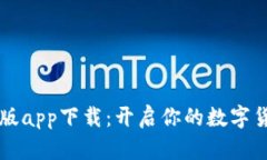 万币最新版app下载：开启