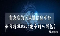 如何将假USDT安全转入钱包