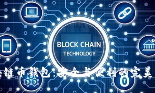 区块链币钱包：安全与便利的完美结合