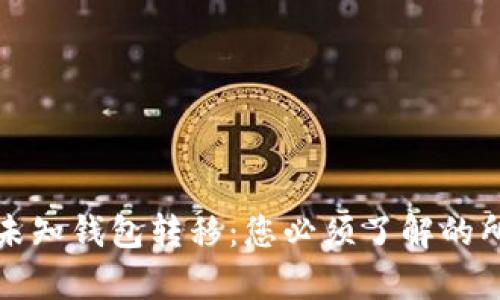 比特币未知钱包转移：您必须了解的所有信息