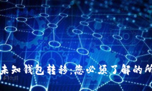 比特币未知钱包转移：您必须了解的所有信息