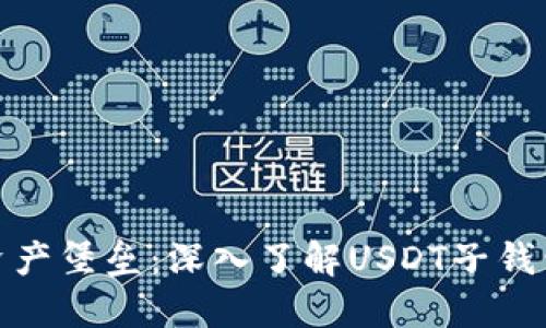 打造你的数字资产堡垒：深入了解USDT子钱包的使用与优势