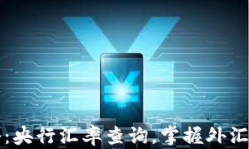 
实时探秘：央行汇率查询，掌握外汇市场脉动