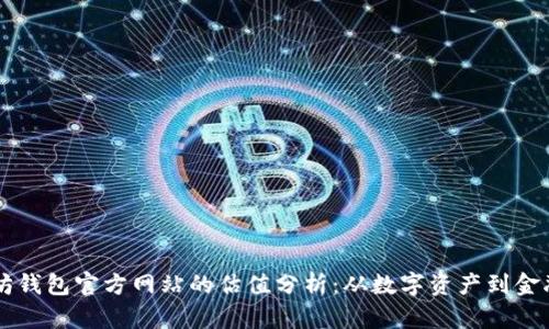 以太坊钱包官方网站的估值分析：从数字资产到金融未来