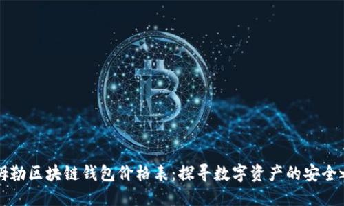 戴姆勒区块链钱包价格表：探寻数字资产的安全之路