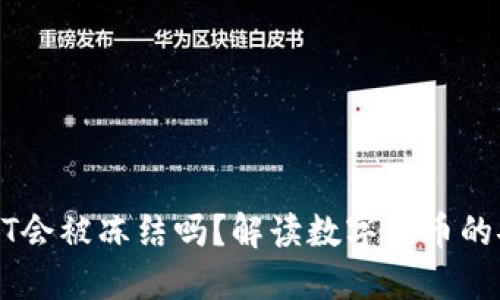 钱包里的USDT会被冻结吗？解读数字货币的安全性与风险