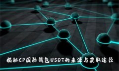 揭秘CP国际钱包USDT的来源