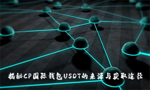 揭秘CP国际钱包USDT的来源与获取途径