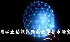 如何使用以太坊钱包购买