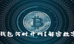 比特币DcEP钱包何时开网？