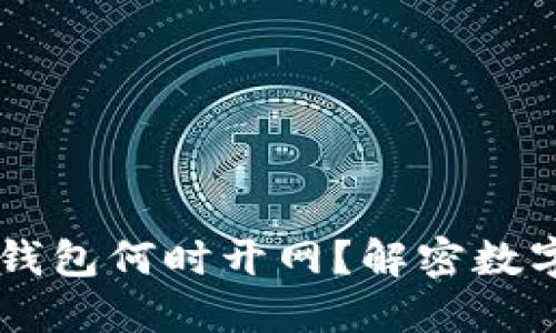 比特币DcEP钱包何时开网？解密数字货币新趋势