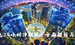 USDT钱包24小时净提现: 全面