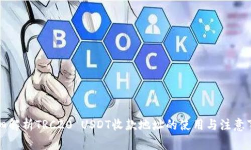 详细解析TRC20 USDT收款地址的使用与注意事项