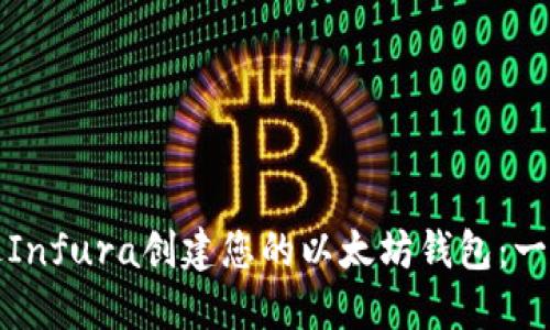 如何通过Infura创建您的以太坊钱包：一步步指南