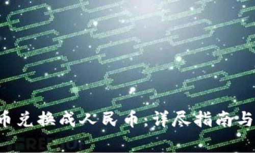 如何将U币兑换成人民币：详尽指南与注意事项