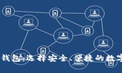 支持USDT的轻钱包：选择安