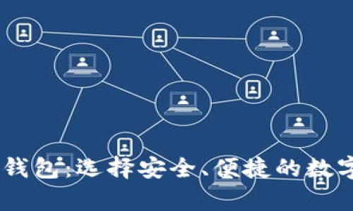 支持USDT的轻钱包：选择安全、便捷的数字资产存储方案