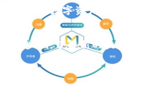   你知道比特币最安全的钱包吗？全面解析各种比特币钱包的优缺点 / 
 guanjianci 比特币钱包, 数字货币, 加密货币, 钱包类型 /guanjianci 

引言：数字资产的安全之道
随着比特币等数字货币的逐渐普及，如何安全存储这些虚拟资产成为了越来越多人亟待解决的问题。在这个快速发展的金融科技时代，了解不同种类的钱包及其特点不仅能够保护你的资产，更能让你在激烈的投资环境中立于不败之地。好比“吃饭要趁热”，比特币的存储问题也亟需我们认真对待。

比特币钱包的类型
比特币钱包大致可以分为几种类型：热钱包、冷钱包、硬件钱包、纸钱包等。每种钱包都有其独特的优缺点，适合不同需求的用户。

热钱包：方便快捷，适合日常使用
热钱包是指连接互联网的钱包，常见的有交易所钱包和手机应用钱包。由于其便捷性，热钱包适合频繁交易的投资者，就像“江湖险恶，人心难测”，选择热钱包也需要谨慎对待。
热钱包的优缺点：
ul
    li优点：使用方便、交易快速、支持多种数字资产。/li
    li缺点：安全性较低，容易遭受黑客攻击。/li
/ul

冷钱包：保护安全，适合长期存储
冷钱包是指离线状态下的钱包，常见有硬件钱包和纸钱包。由于不连接互联网，相对安全，适合对比特币有长期投资需求的用户。这不禁让我想起了那句古话：“好马不吃回头草”。对于那些已经确定持有比特币的投资者，冷钱包绝对是一个不错的选择。
冷钱包的优缺点：
ul
    li优点：安全性高，不易受到网络攻击。/li
    li缺点：使用不够方便，交易速度慢。/li
/ul

硬件钱包：安全与实用的结合
硬件钱包是一种专门设计用来存储比特币和其他加密货币的设备。它们通常具备高度的安全性，支持多种币种，适合有一定投资规模的用户。正如一句谚语：“没有规矩，不成方圆”，使用硬件钱包时，用户需遵循正规渠道购买，以确保安全性。

纸钱包：老派但有效的存储方式
纸钱包则是将比特币的私钥和公钥打印在纸上。虽然这种方式较为传统，但对于喜欢保留实物资产的用户来说，纸钱包就如同“千里之行，始于足下”，它是一种简便有效的存储方案。但是，纸钱包也有其局限性，一旦丢失或损坏，数字资产将面临无法找回的风险。

选择合适的钱包的重要性
在选择比特币钱包时，我们不仅要考虑安全性，也要考虑使用的方便程度和个人需求。适合自己的才是最好的。正如古人所说的：“三人行，必有我师”，我们可以借鉴别人的选择，但最终的决策还是要基于自身的实际情况。

在使用钱包时需要注意的事项
安全问题是比特币钱包使用中的重中之重。用户在选择钱包及使用过程中，要注意以下几点：
ul
    li备份好钱包的私钥和助记词，最好把它们存放在不同的安全地点。/li
    li开启两步验证功能，增加账户的安全性。/li
    li定期更新钱包软件，确保使用最新的安全协议。/li
/ul

文化与地域因素的影响
在不同的文化和地域中，对比特币的接受程度和使用方式也各不相同。在一些先进国家，数字货币的使用已经融入了日常生活，比如日本的商家普遍支持比特币支付。但在一些发展中国家，由于经济基础的原因，很多人仍对比特币持观望态度。
总结：安全地投资数字货币
总之，比特币钱包的选择与使用是投资者必须认真对待的重要任务。在这个瞬息万变的金融市场中，时刻保持警惕，选择适合自己的钱包，才能在数字资产的投资中游刃有余。就像那句“水能载舟，亦能覆舟”，在数字货币的浪潮中，选择合适的存储方式，才能更好地保护我们的财富。

未来展望
随着区块链技术的不断发展，未来的钱包将会更加智能、安全和便捷。无论是新手还是老玩家，我们都应该时刻保持学习的态度，跟随时代的步伐，了解新的技术和趋势。这是我们在这个快速变化的时代生存与发展的必要条件。

最后，希望每位投资者都能在这条数字货币之路上，步步为营，万事胜意！