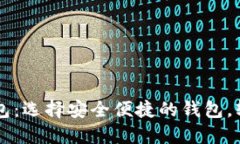 国内可用的比特币钱包：