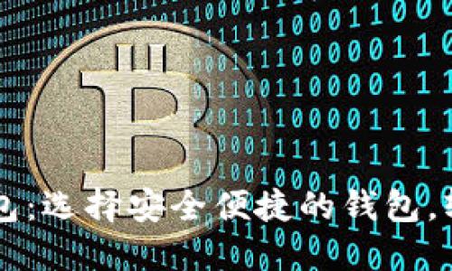 国内可用的比特币钱包：选择安全便捷的钱包，轻松管理你的数字资产