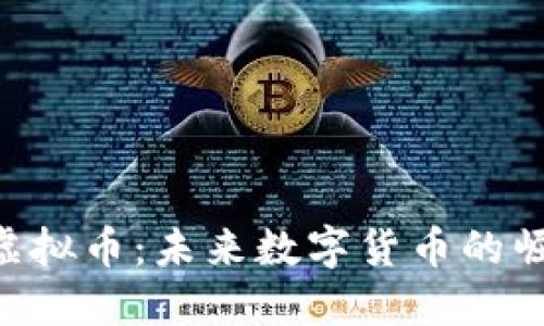 深入了解DTA虚拟币：未来数字货币的崛起与投资机会