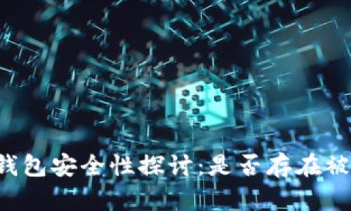 区块链钱包安全性探讨：是否存在被盗风险？
