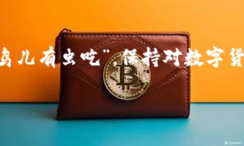   以太坊钱包转账指南：一步步教你轻松完成操作 / 
 guanjianci 以太坊, 钱包, 转账, 区块链 /guanjianci 

引言
在数字货币的浪潮中，以太坊（Ethereum）作为一种强大的区块链平台，其钱包的使用频率日益增加。对于许多新手用户来说，如何在以太坊钱包中进行转账可能是一个挑战。在本文中，我们将深入探讨以太坊钱包的转账流程，帮助您无缝完成每一次交易，犹如“水到渠成”。

了解以太坊钱包
以太坊钱包是一种数字工具，用于存储、发送和接收以太币（ETH）及以太坊智能合约。根据存储方式的不同，钱包可以分为热钱包和冷钱包。热钱包通常连接互联网，方便用户随时管理资产；而冷钱包则是离线存储，更加安全，但使用上相对不便。选择合适的钱包，您就相当于为您的以太坊之旅打下了良好的基础。

准备工作
在进行以太坊钱包转账前，您需要先准备几个关键要素：
ul
    listrong拥有以太坊钱包：/strong首先，确保您已经创建了一个以太坊钱包。如果您还没有钱包，可以选择一些主流的钱包服务平台，例如MetaMask、MyEtherWallet或硬件钱包如Ledger。/li
    listrongETH余额：/strong在进行转账之前，确保您的钱包中有足够的以太币余额来支付转账金额及手续费（Gas费）。/li
    listrong目标地址：/strong在转账时，您需要拥有目标地址，也就是接收方的以太坊钱包地址。一旦输入错误，资金将无法找回。/li
/ul

转账步骤
下面是您在以太坊钱包中进行转账的具体步骤：

h41. 登录您的以太坊钱包/h4
打开您的以太坊钱包应用，输入您的密码以进行登录。确保您在安全的网络环境下操作，防止信息泄露。

h42. 找到转账功能/h4
通常，在钱包的主界面会有“发送（Send）”或“转账（Transfer）”的选项。点击进入转账功能。

h43. 输入目标地址/h4
在目标地址栏中输入对方的以太坊钱包地址。此外，务必再次检查地址的准确性，以免造成不必要的损失。这就如同“细节决定成败”，一丁点的疏忽都可能影响转账结果。

h44. 输入转账金额/h4
接下来，您需要输入想要转账的以太币数量。如果您希望转账少量ETH以外，可以选择“高级设置”，调整手续费（Gas费）以确保交易能够顺利进行。

h45. 确认交易信息/h4
在您确认所有信息无误后，点击确认转账。此时，您的钱包可能会提示您输入密码或验证身份，以确保账户安全。

h46. 等待交易确认/h4
转账成功后，您可以在钱包内查看交易记录，等待以太坊网络确认交易。这一过程可能需要几分钟，取决于网络的繁忙程度，您可以在以太坊区块链浏览器（如Etherscan）上输入您的交易哈希（Tx Hash）来跟踪交易状态。

转账手续费的重要性
在进行以太坊转账时，Gas费是一个需要重视的因素。Gas费是一种运行智能合约和处理交易所需的费用，在网络繁忙时，Gas费可能会显著提高。司机在路上开车，要考虑油费；而在以太坊转账中，Gas费则是“行驶”费用。因此，选择合适的Gas费用设定，可以有效影响您的转账速度。

注意事项
在进行以太坊钱包转账时，有一些注意事项需牢记：
ul
    listrong安全第一：/strong切勿在公共场合（如咖啡店、公共Wi-Fi）使用您的钱包，一定要保证您的设备安全。/li
    listrong二次确认：/strong每次转账前，都要仔细核对地址和金额，避免因输入错误而造成的资金损失。/li
    listrong了解市场：/strong市场波动可能影响转账和交易策略，必要时请多做功课，以便适应变化。/li
/ul

总结
以太坊钱包转账是一个看似简单却需要仔细斟酌的操作。在掌握了一系列基本流程后，您就可以像行云流水般地进行转账操作。记得“早起的鸟儿有虫吃”，保持对数字货币市场的关注，增强自己的操作能力，让您的以太坊之旅更加顺畅且富有收获。

希望本指南能帮助到您，祝您在以太坊的世界中畅通无阻，收获颇丰！