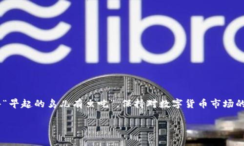   以太坊钱包转账指南：一步步教你轻松完成操作 / 
 guanjianci 以太坊, 钱包, 转账, 区块链 /guanjianci 

引言
在数字货币的浪潮中，以太坊（Ethereum）作为一种强大的区块链平台，其钱包的使用频率日益增加。对于许多新手用户来说，如何在以太坊钱包中进行转账可能是一个挑战。在本文中，我们将深入探讨以太坊钱包的转账流程，帮助您无缝完成每一次交易，犹如“水到渠成”。

了解以太坊钱包
以太坊钱包是一种数字工具，用于存储、发送和接收以太币（ETH）及以太坊智能合约。根据存储方式的不同，钱包可以分为热钱包和冷钱包。热钱包通常连接互联网，方便用户随时管理资产；而冷钱包则是离线存储，更加安全，但使用上相对不便。选择合适的钱包，您就相当于为您的以太坊之旅打下了良好的基础。

准备工作
在进行以太坊钱包转账前，您需要先准备几个关键要素：
ul
    listrong拥有以太坊钱包：/strong首先，确保您已经创建了一个以太坊钱包。如果您还没有钱包，可以选择一些主流的钱包服务平台，例如MetaMask、MyEtherWallet或硬件钱包如Ledger。/li
    listrongETH余额：/strong在进行转账之前，确保您的钱包中有足够的以太币余额来支付转账金额及手续费（Gas费）。/li
    listrong目标地址：/strong在转账时，您需要拥有目标地址，也就是接收方的以太坊钱包地址。一旦输入错误，资金将无法找回。/li
/ul

转账步骤
下面是您在以太坊钱包中进行转账的具体步骤：

h41. 登录您的以太坊钱包/h4
打开您的以太坊钱包应用，输入您的密码以进行登录。确保您在安全的网络环境下操作，防止信息泄露。

h42. 找到转账功能/h4
通常，在钱包的主界面会有“发送（Send）”或“转账（Transfer）”的选项。点击进入转账功能。

h43. 输入目标地址/h4
在目标地址栏中输入对方的以太坊钱包地址。此外，务必再次检查地址的准确性，以免造成不必要的损失。这就如同“细节决定成败”，一丁点的疏忽都可能影响转账结果。

h44. 输入转账金额/h4
接下来，您需要输入想要转账的以太币数量。如果您希望转账少量ETH以外，可以选择“高级设置”，调整手续费（Gas费）以确保交易能够顺利进行。

h45. 确认交易信息/h4
在您确认所有信息无误后，点击确认转账。此时，您的钱包可能会提示您输入密码或验证身份，以确保账户安全。

h46. 等待交易确认/h4
转账成功后，您可以在钱包内查看交易记录，等待以太坊网络确认交易。这一过程可能需要几分钟，取决于网络的繁忙程度，您可以在以太坊区块链浏览器（如Etherscan）上输入您的交易哈希（Tx Hash）来跟踪交易状态。

转账手续费的重要性
在进行以太坊转账时，Gas费是一个需要重视的因素。Gas费是一种运行智能合约和处理交易所需的费用，在网络繁忙时，Gas费可能会显著提高。司机在路上开车，要考虑油费；而在以太坊转账中，Gas费则是“行驶”费用。因此，选择合适的Gas费用设定，可以有效影响您的转账速度。

注意事项
在进行以太坊钱包转账时，有一些注意事项需牢记：
ul
    listrong安全第一：/strong切勿在公共场合（如咖啡店、公共Wi-Fi）使用您的钱包，一定要保证您的设备安全。/li
    listrong二次确认：/strong每次转账前，都要仔细核对地址和金额，避免因输入错误而造成的资金损失。/li
    listrong了解市场：/strong市场波动可能影响转账和交易策略，必要时请多做功课，以便适应变化。/li
/ul

总结
以太坊钱包转账是一个看似简单却需要仔细斟酌的操作。在掌握了一系列基本流程后，您就可以像行云流水般地进行转账操作。记得“早起的鸟儿有虫吃”，保持对数字货币市场的关注，增强自己的操作能力，让您的以太坊之旅更加顺畅且富有收获。

希望本指南能帮助到您，祝您在以太坊的世界中畅通无阻，收获颇丰！