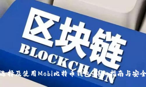如何选择及使用Mobi比特币钱包：详细指南与安全策略