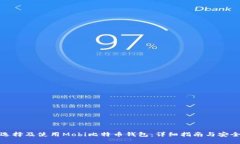 如何选择及使用Mobi比特币