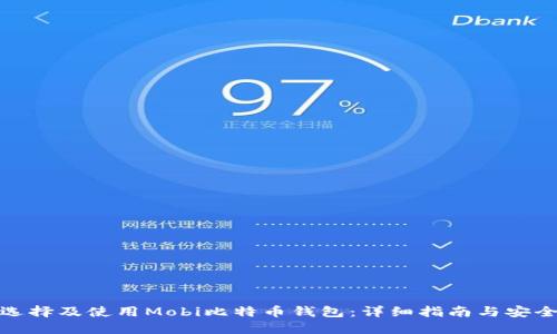 如何选择及使用Mobi比特币钱包：详细指南与安全策略