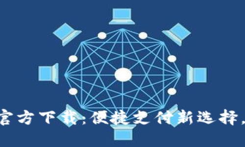 汇付天下APP官方下载：便捷支付新选择，轻松管理资金