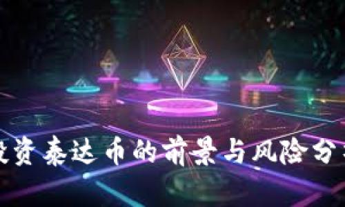 投资泰达币的前景与风险分析