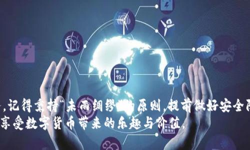   探索最佳比特币钱包：你的数字财富管理搭档 / 
 guanjianci 比特币钱包,数字货币,加密货币,投资理财 /guanjianci 

引言：数字财富的全新管理方式
随着比特币及其他加密货币的逐渐普及，越来越多的人开始关注如何安全、方便地存储和管理自己的数字资产。比特币钱包，作为数字货币存储和交易的核心工具，成为了人们讨论的热门话题。究竟哪个比特币钱包更好玩、更实用呢？本文将带你深入探讨，帮助你找到最合适的比特币钱包，让你的数字财富管理得心应手。

比特币钱包的类型
在选择比特币钱包之前，我们首先要了解不同类型的钱包。这些钱包主要可以分为热钱包和冷钱包两大类：
ul
    listrong热钱包：/strong这种钱包是指连接互联网的数字钱包，非常便捷，适合日常交易。许多用户会选择在手机或电脑上安装热钱包应用，它们支持快速交易，功能丰富。/li
    listrong冷钱包：/strong冷钱包是离线存储数字货币的方式，通常包括硬件钱包和纸钱包。它们的安全性更高，适合长期存储投资，尤其是当你打算长时间不交易时。/li
/ul

热门比特币钱包推荐
现在市场上有众多的比特币钱包，以下是几个备受欢迎的钱包，供你参考：

h41. Coinbase Wallet/h4
作为全球领先的数字货币交易所，Coinbase也提供了自己的钱包服务。它不仅支持比特币，还支持多种其他加密货币。用户在Coinbase Wallet上能够方便地管理多种资产，并享受极为友好的用户体验，尤其适合新手。这样一来，“一日之计在于晨”，晨起时打开钱包就能查看资产变动，非常便利。

h42. Trust Wallet/h4
Trust Wallet是一款功能强大的移动钱包，支持超过16000种加密资产。它的去中心化特性使得用户的私钥完全掌握在自己手中，极大增强了安全性。此外，Trust Wallet提供内置的DApp浏览器，用户可以轻松访问去中心化应用。不少用户更是将其称为“数字资产的万宝全书”，用得顺手又不乏玩味。

h43. Ledger Nano X/h4
这是一款备受推崇的硬件钱包，提供了最高级别的安全防护。对于那些持币量较大的用户，Ledger Nano X是必不可少的选择。尽管相较于热钱包稍显复杂，但其安全程度让人倍感安心。就像传统的“家有千金，安全第一”一样，保护好数字资产至关重要。

h44. Exodus Wallet/h4
Exodus是一款桌面和移动钱包结合的解决方案，以其美观的用户界面和易用性受到很多人的喜爱。此外，它内置了交换系统，用户可以在钱包内迅速进行资产交换。正如老话所说：“己所不欲，勿施于人”，Exodus对用户友好的设计和功能正是为用户着想，站在用户的角度进行服务。

如何选择适合自己的比特币钱包
在选择比特币钱包时，用户应考虑多个因素，包括：
ul
    listrong安全性：/strong对于数字资产的保护是选择钱包时首先要考虑的因素。尽量选择多重签名和冷存储等高级安全功能的钱包。/li
    listrong用户体验：/strong界面友好、操作简单的钱包会让你在使用过程中的体验更加愉快，尤其是对于新手而言。/li
    listrong支持的币种：/strong不同钱包支持的数字货币各不相同，选择一个支持你常用的币种的钱包尤为重要。/li
    listrong费用结构：/strong了解每笔交易和存储的费用会帮助你更好地计算成本，做出更明智的投资决策。/li
/ul

结论：让数字资产安全又能玩得开心
总的来说，选择一款合适的比特币钱包是管理你的数字资产的重要一步。无论你是新手还是老手，市场上有众多钱包为你提供便捷的服务。记得秉持“未雨绸缪”的原则，提前做好安全防范，以确保你的资产不受损失。
在投资加密货币的过程中，心态的调整也是不可或缺的。至于哪个比特币钱包最好玩，答案因人而异，希望你能找到最适合自己的那一款，享受数字货币带来的乐趣与价值。