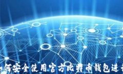 揭秘：如何安全使用官方