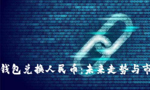 以太坊钱包兑换人民币：未来走势与市场预测